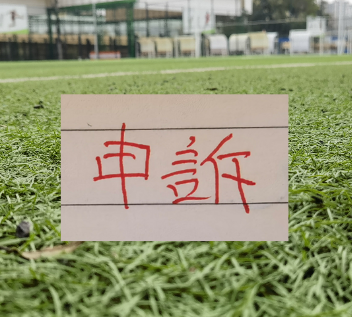 华体会体育官方入口-官方！北京国安曹永竞踩踏大连外援红牌 最终决定正确！